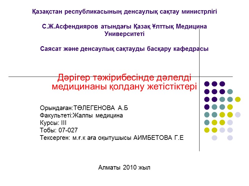 Қазақстан республикасының денсаулық сақтау министрлігі  С.Ж.Асфендияров атындағы Қазақ Ұлттық Медицина Университеті  Саясат