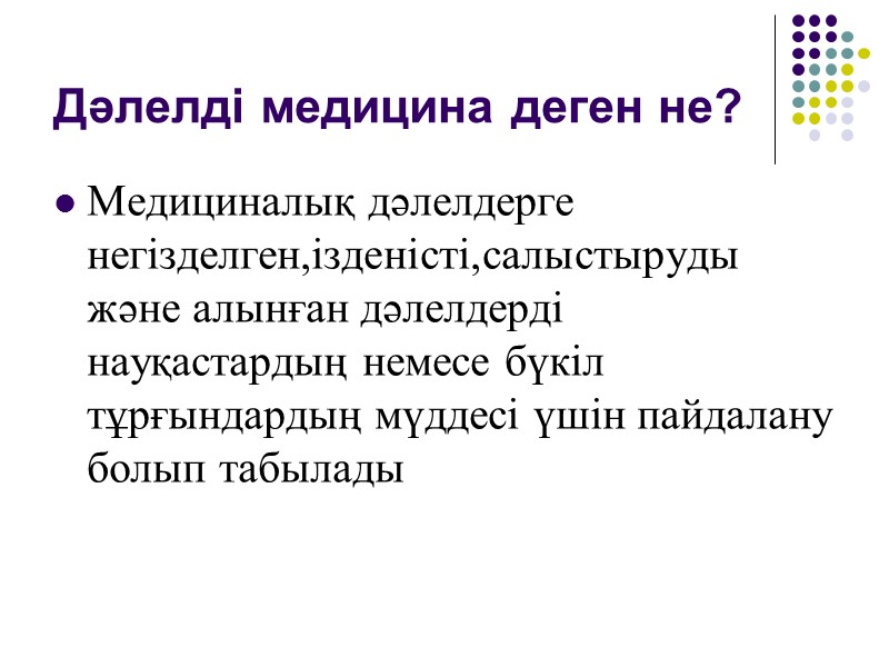 Жалпы тәжірибелі дәрігерлердің дәлелді мединаны өз тәжірибесінде қолдануы Жалпы тәжірибелі дәрігерлер науқастарды емдегенде тиімділігі