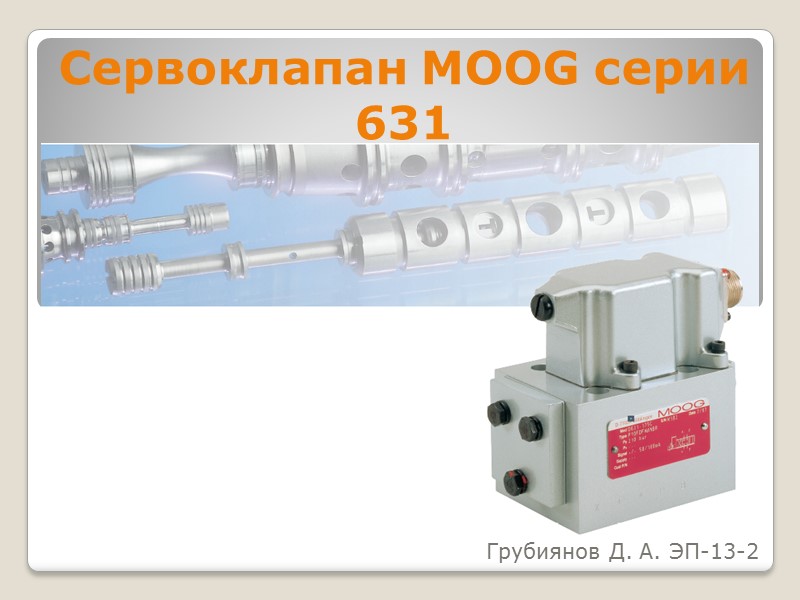 Сервоклапан MOOG серии 631  Грубиянов Д. А. ЭП-13-2