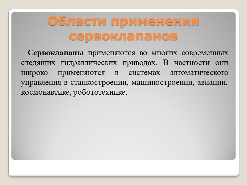 Области применения сервоклапанов    Сервоклапаны применяются во многих современных следящих гидравлических приводах.