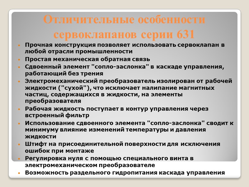 Отличительные особенности сервоклапанов серии 631 Прочная конструкция позволяет использовать сервоклапан в любой отрасли промышленности