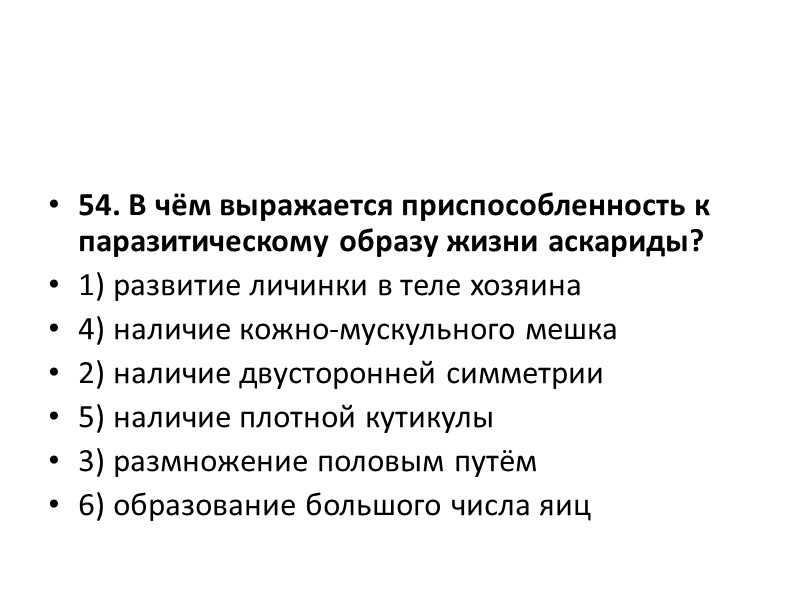 Приспособление плоских червей к паразитическому образу. Приспособленность аскариды к паразитическому образу жизни. Псиспособление животных к паразитическому оьращк дищеи. Приспособленность к паразитическому образу жизни. Приспособления паразитов к паразитическому образу жизни.