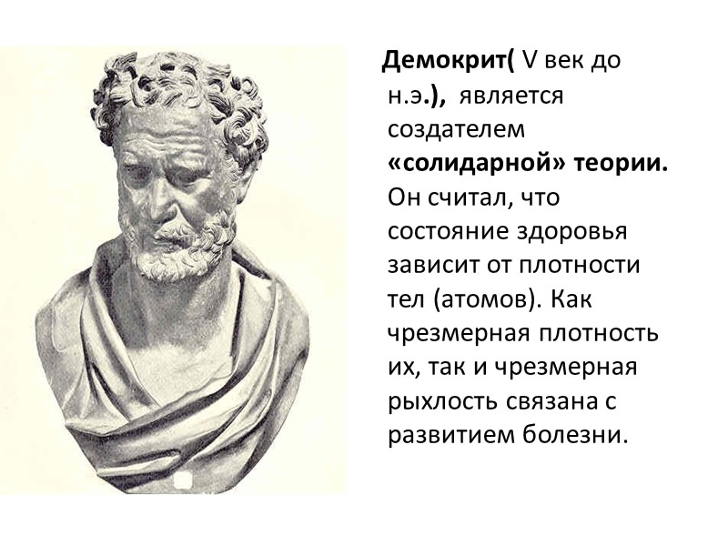 Клавдий Гален (≈129 - ≈201г.г. Н.э.)     Римский врач и естество-испытатель.
