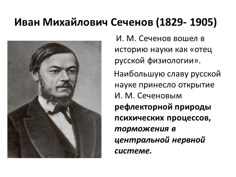 Иван Петрович Павлов (1849 – 1936 )       