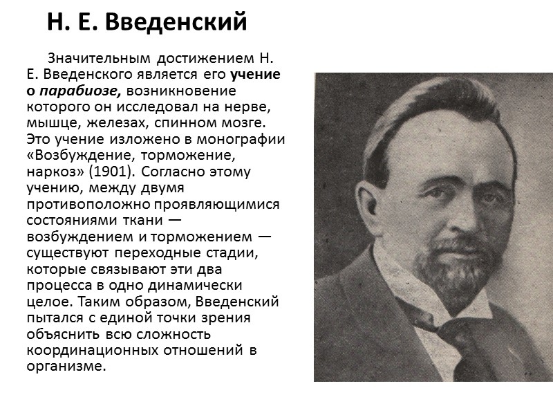 В. В.Пашутин (1845 – 1901) Его особая заслуга в том, что  он сформулировал