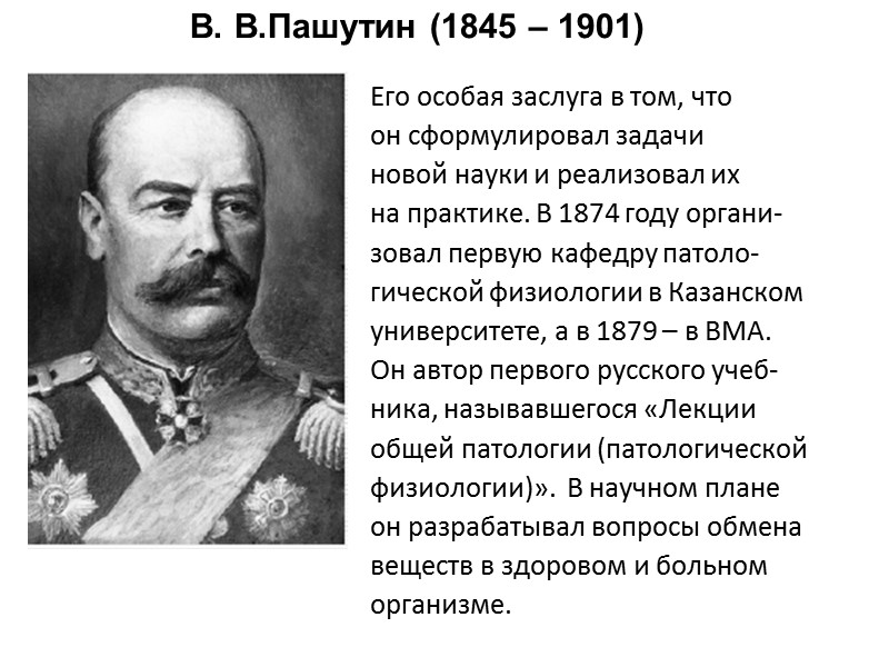 А. Д. Сперанский ( 1888 – 1961)    Основатель Института патологической физиологии