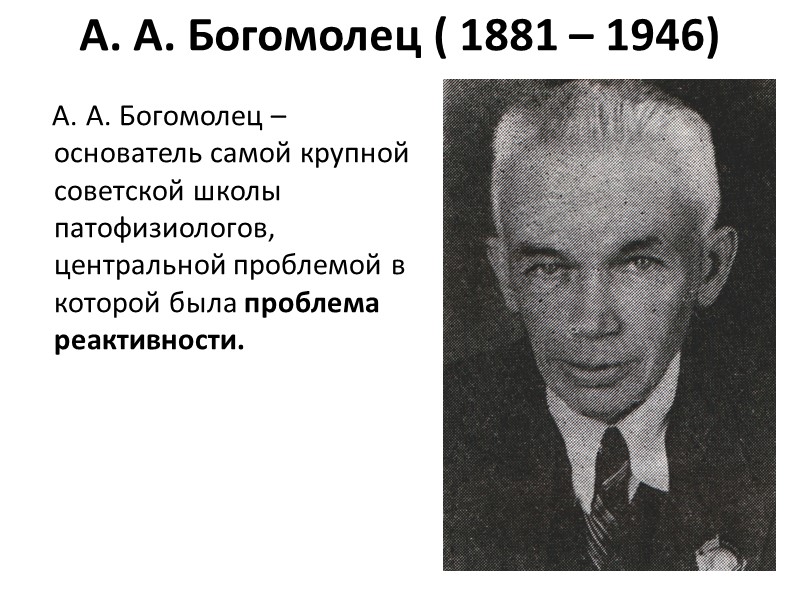 Владимир Александрович Неговский (1909 – 2003 )     Академик АМН СССР,