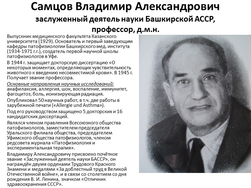 Дамир Ахметович Еникеев заслуженный деятель науки РБ, профессор, д.м.н. В 1963 г. с отличием