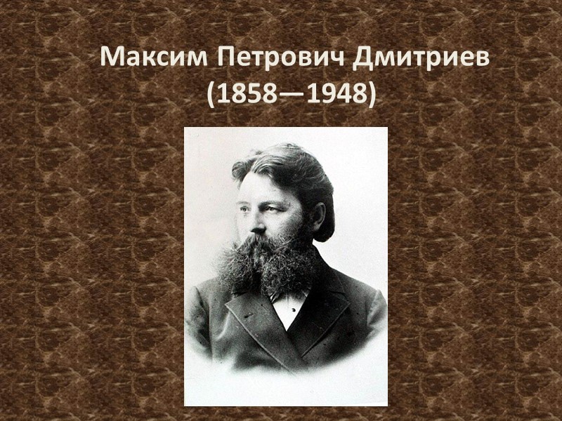 Максим Петрович Дмитриев (1858—1948)
