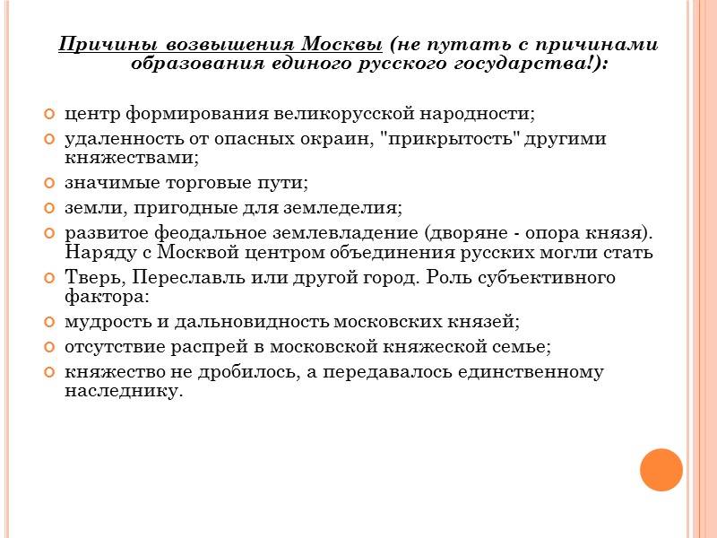 Причина возвышения московского. Причины формирования единых государств. Причины возвышения Москвы.