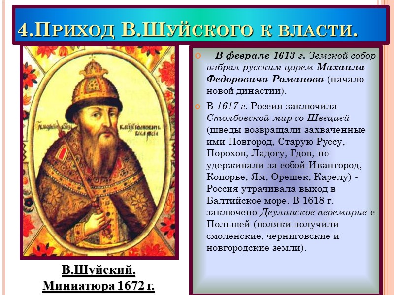 Начало правления династии романовых. Приход к власти династии Романовых. 1613 Приход к власти династии Романовых. 1613 Приход к власти Михаила Федоровича. 1613 Г приход к власти в России династии Романовых кратко.