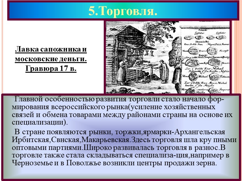 1.Земская реформа. Распорядительными органами были-земские собрания,исполнительными-земские управы.Председателем земства был предводитель дворянства.Земс-тва ведали строительством дорог,