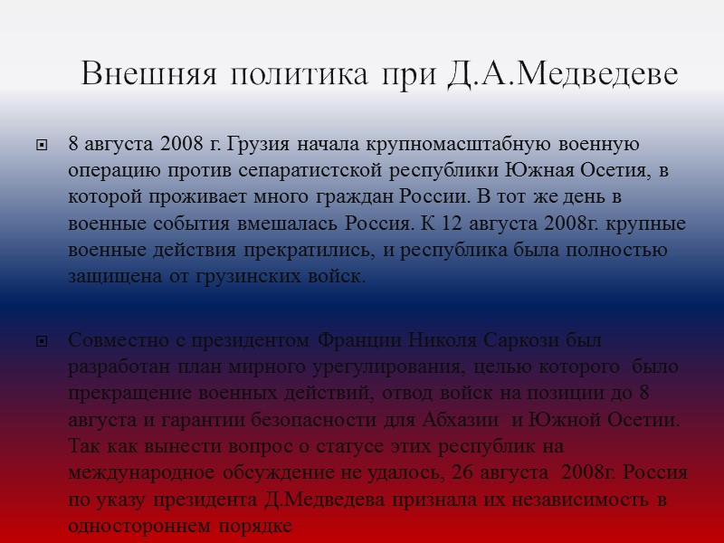 Внешняя политика при Д.А.Медведеве 8 августа 2008 г. Грузия начала крупномасштабную военную операцию против