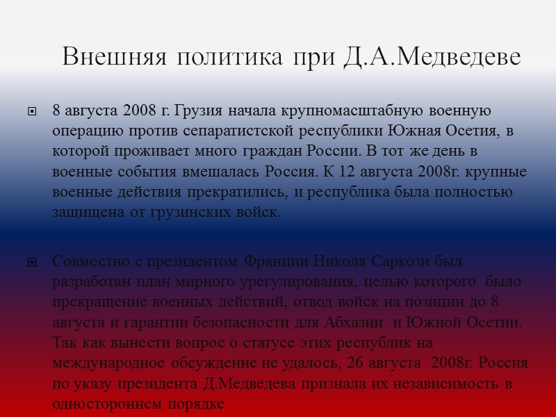 Внутренняя и внешняя политика медведева 2008 2012 презентация