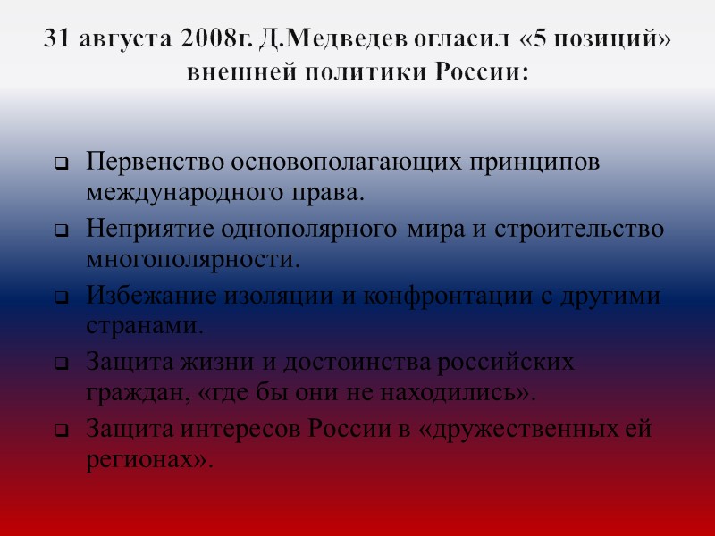 31 августа 2008г. Д.Медведев огласил «5 позиций» внешней политики России:    Первенство
