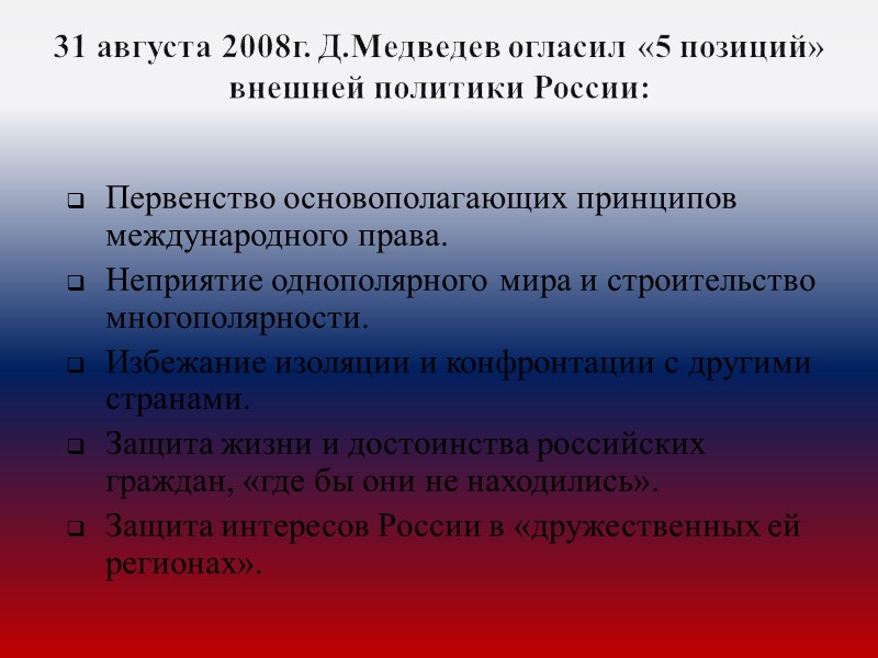 Внешний позиции. Принципы внешней политики Медведева. Внешняя политика РФ С 2008. 31 Августа 2008 пять позиций внешней политики Медведева. Неприятие однополярного мира и строительство многополярности.