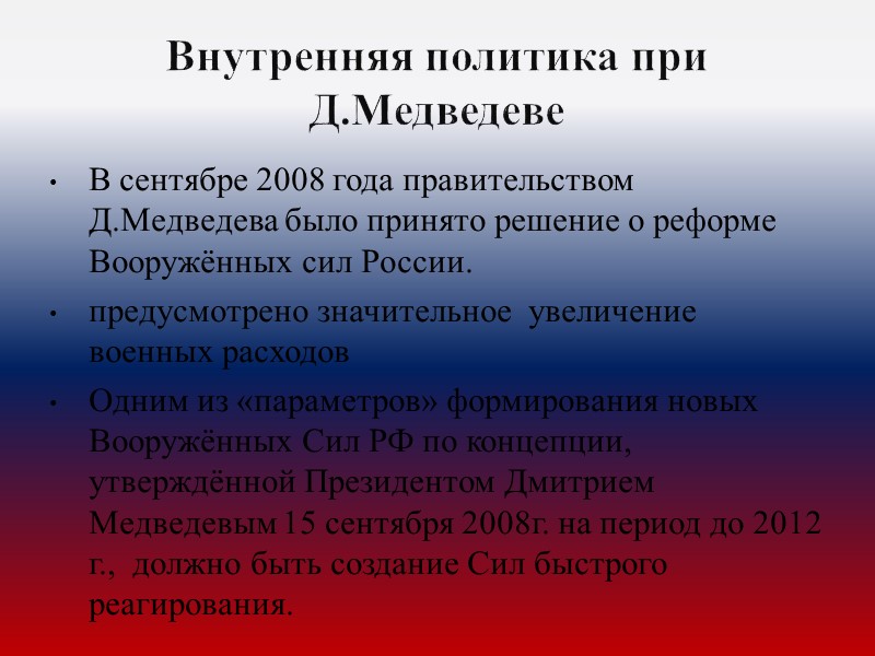Внутренняя политика при Д.Медведеве В сентябре 2008 года правительством Д.Медведева было принято решение о