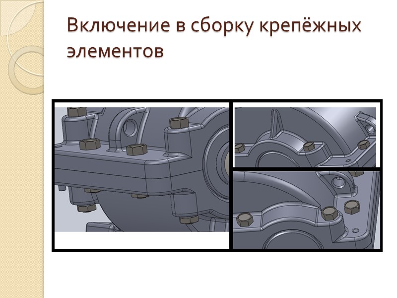 Создание второго зубчатого колеса Основа для второго зубчатого колеса также получена из библиотеки стандартных