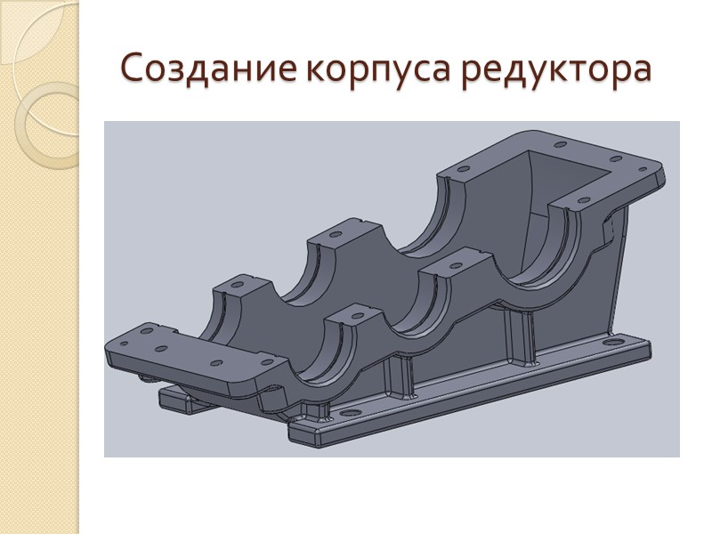 Создание третьего вала Создание третьего вала аналогично созданию второго вала с добавлением центровых отверстий