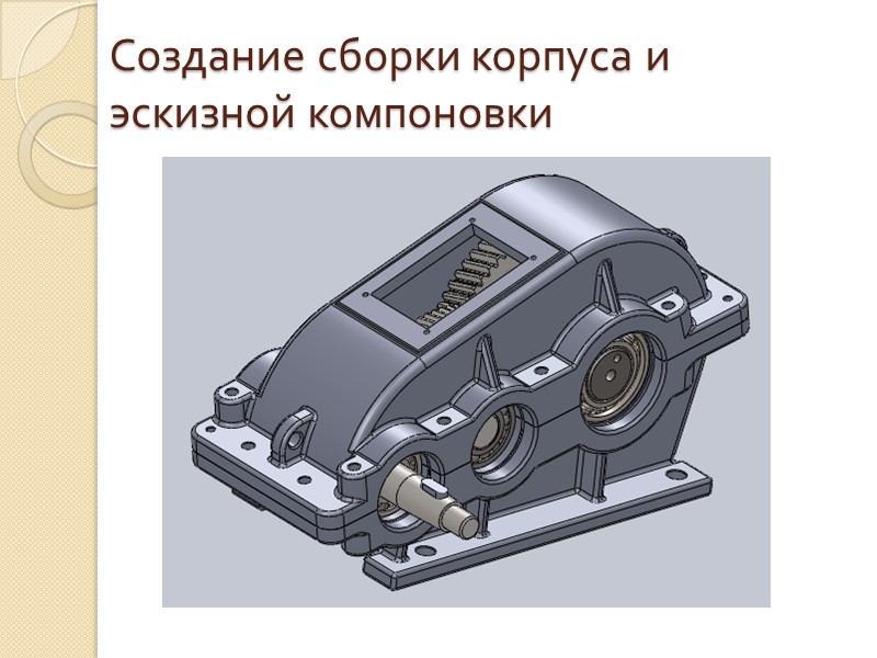 Создание первого зубчатого колеса Первое зубчатое колесо также получено из библиотеки стандартных изделий ToolBox.