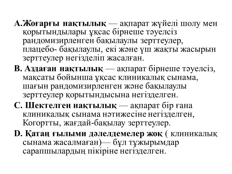 A.Жоғарғы нақтылық — ақпарат жүйелі шолу мен қорытындылары ұқсас бірнеше тәуелсіз рандомизирленген бақылаулы зерттеулер,