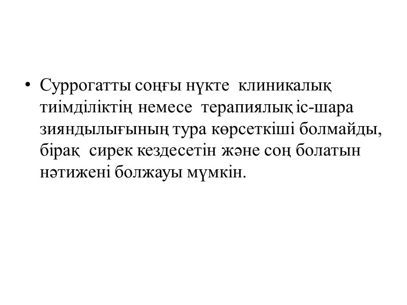 Бакылау тобының болуы.  Науқасты таңдау критериі анық.  Науқастарды кездейсоқ топтарға бөлу. 