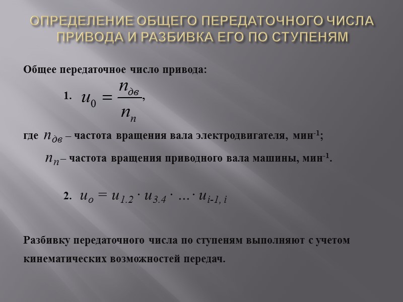 Передаточное число. Общее передаточное число привода. Определение общего передаточного числа. Частота вращения вала электродвигателя. Определить общее передаточное число.