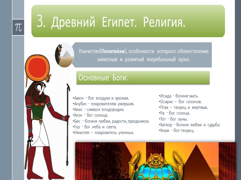 Египет и плюшки! Жиляев Дмитрий МОБУ СОШ №2 среда, 10 октября 2012 г. Специально