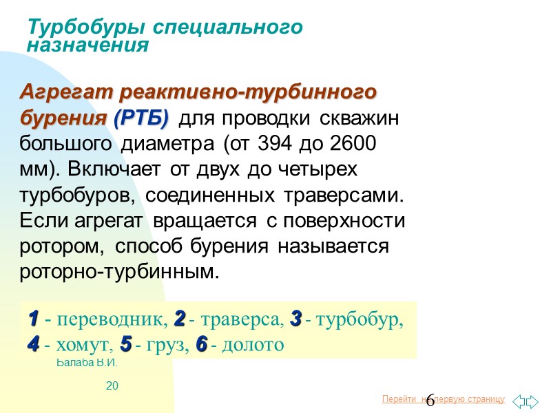 Балаба В.И. 13 Эффективность преобразования гидравлической энергии потока в мощность на валу турбобура Гидравлические