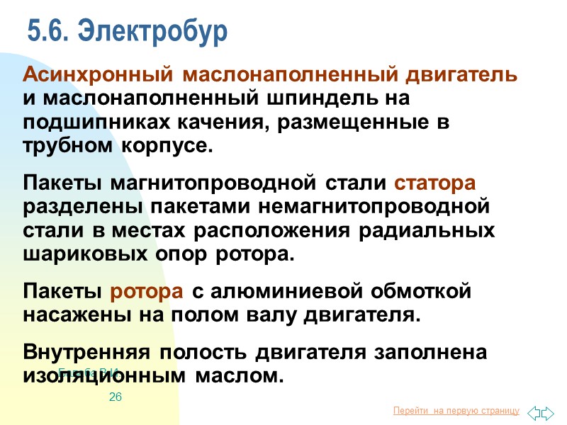 Балаба В.И. 19 5.3.7. Турбобуры специального назначения Колонковое турбодолото (КТДЗ, КТД4) для бурения с