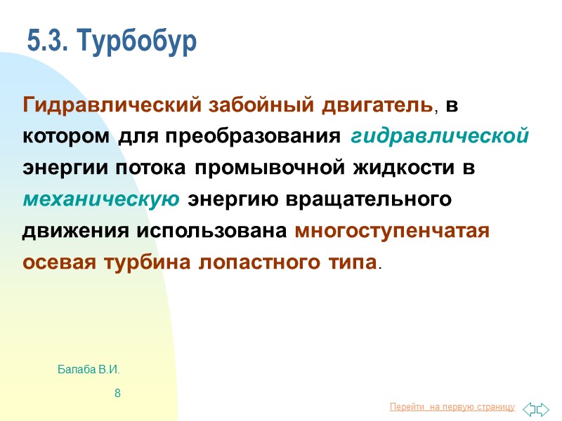 Балаба В.И. 27 Конструкция электробура 1 – контактный стержень 2 – переводник 10 -