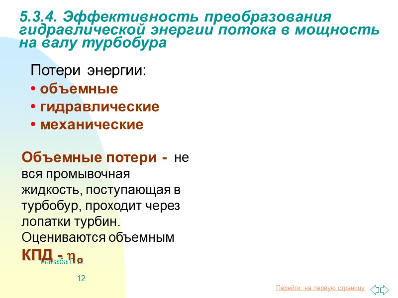 Балаба В.И. 4 5.2. Верхний силовой привод (ВСП)  интегрированный верхний привод (ИВП), силовой