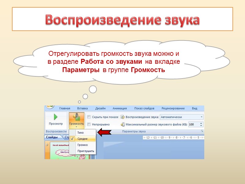 Для предварительного прослушивания звука щелкните значок звука на слайде Прослушивание звука В разделе Работа