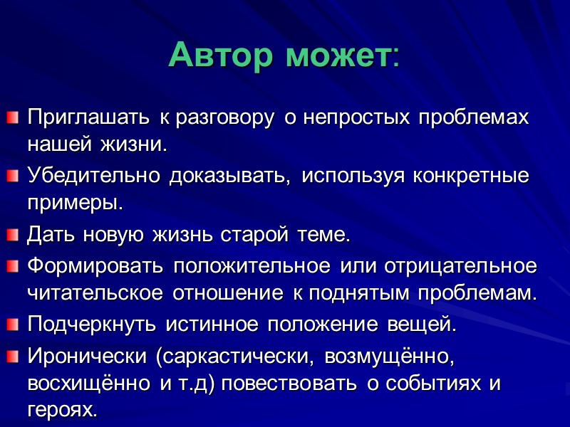 4. Определяем авторскую позицию (идея текста). Если текст художественный, то авторская позиция может быть