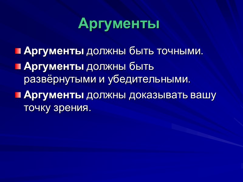 5. Выражение собственного отношения к данной проблеме. Доказывая, приводим 2 аргумента, обращаясь к примерам