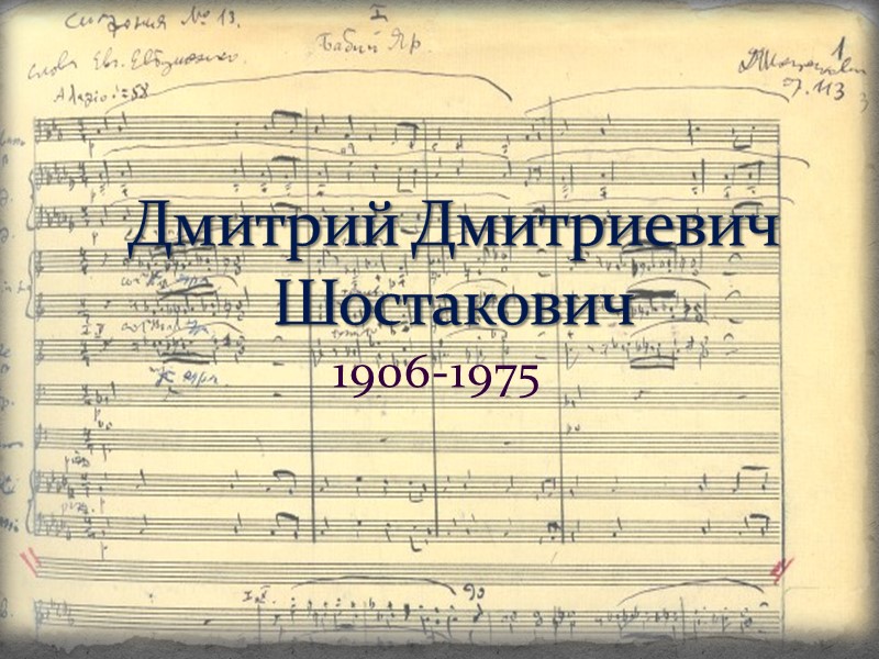 1906-1975 Дмитрий Дмитриевич Шостакович