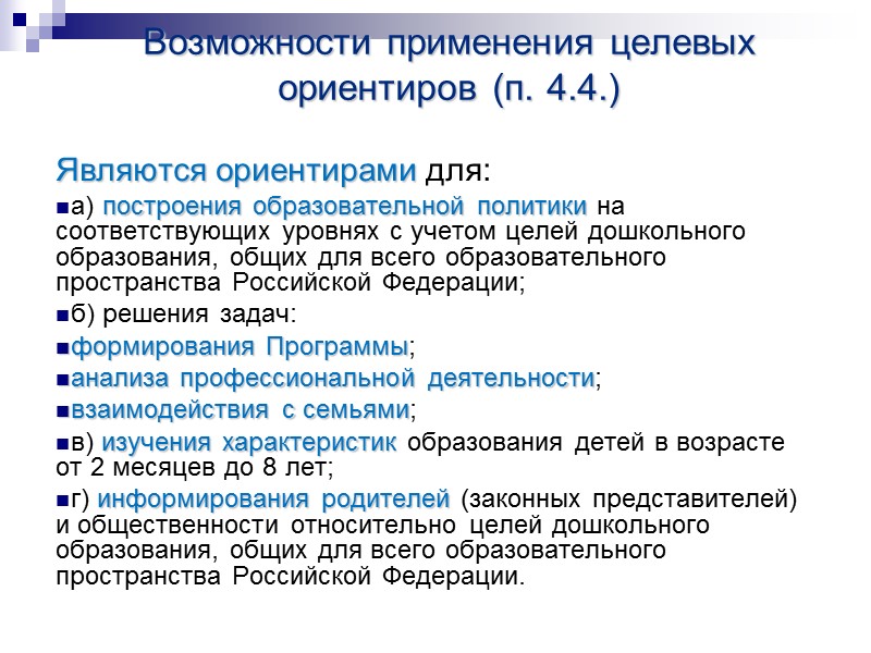 Условия реализации ООП 3.1. Требования к условиям реализации Программы включают требования: к психолого-педагогическим, 
