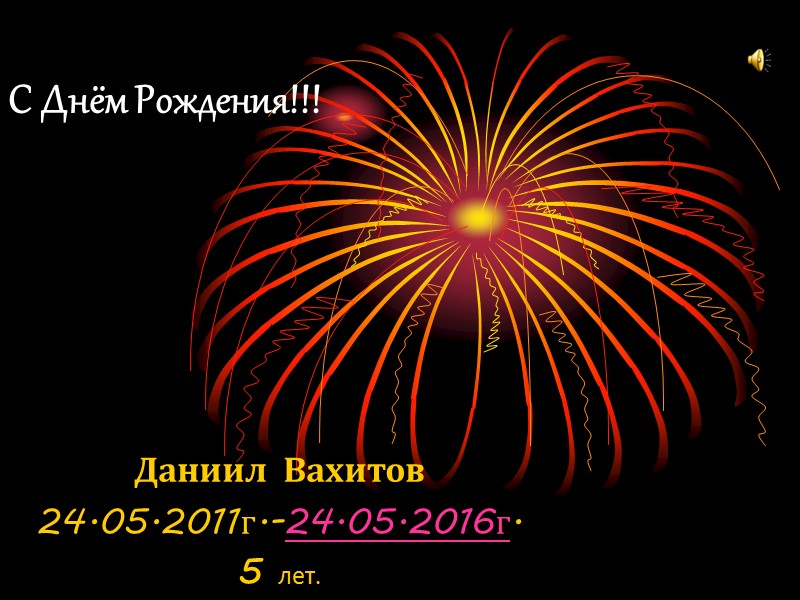 С Днём Рождения!!! Даниил Вахитов 24.05.2011г.-24.05.2016г. 5 лет.