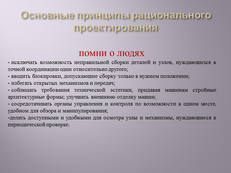 переходить от схем к конструкциям и наоборот