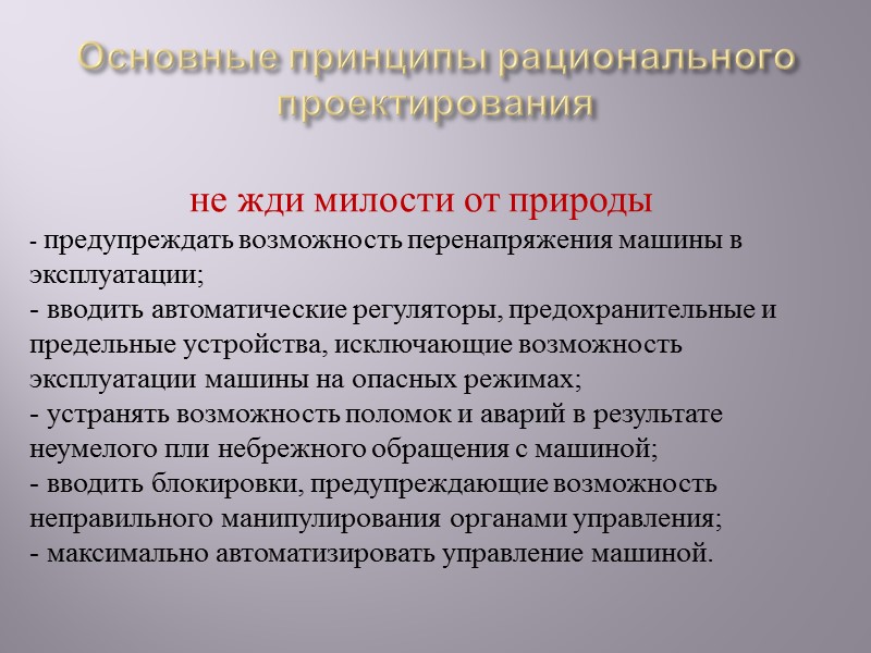 Конструирование Это определение конфигурации, размеров и взаимного расположения деталей, а также порядка их взаимодействия.