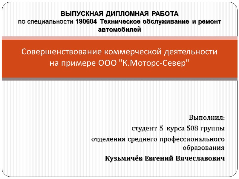 Выполнил: студент 5  курса 508 группы отделения среднего профессионального образования Кузьмичёв Евгений Вячеславович