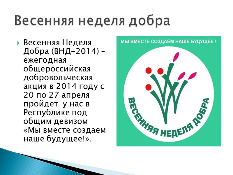 Весенняя Неделя Добра (ВНД-2014) – ежегодная общероссийская добровольческая акция в 2014 году с 20