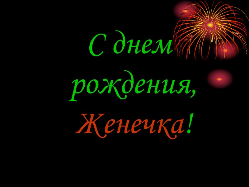 Подруга, милая моя, Сегодня праздник у тебя, И в эту дату — день рожденья,