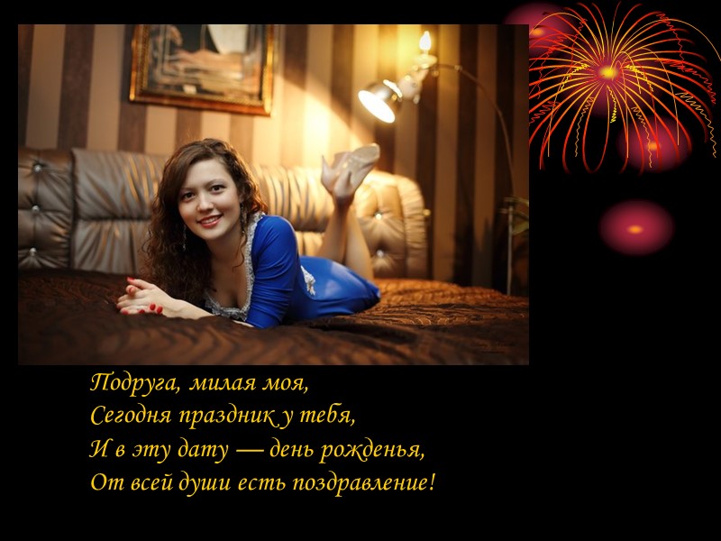 Подруга милая, родная, Со мной ты рядом много лет, Про все невзгоды забываю, Открою