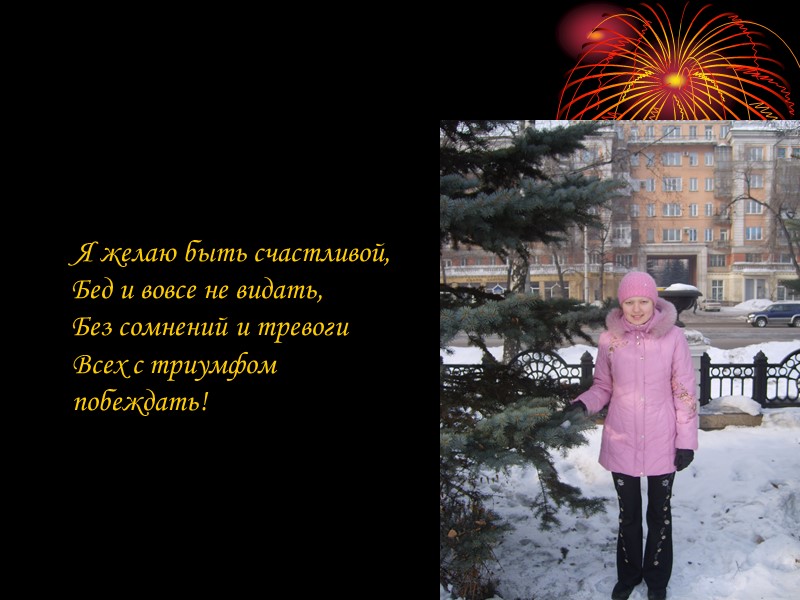 Сегодня пускай говорят комплименты, Пусть дарят подарки, смотри — их не счесть! Приятных побольше