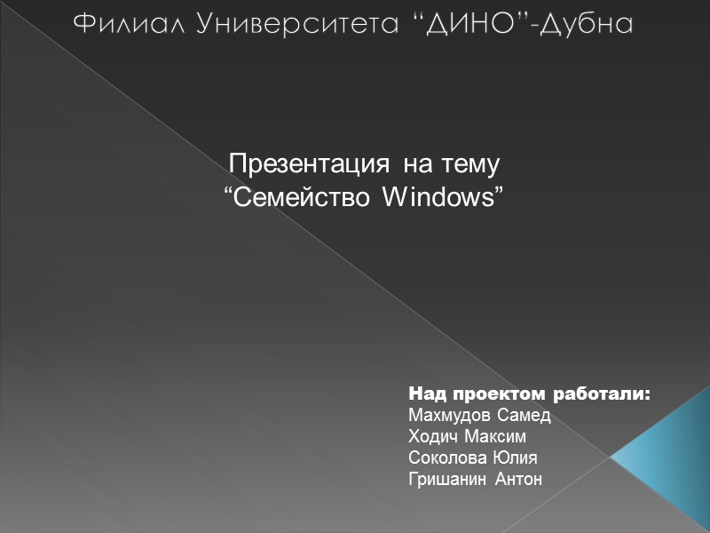 Дубна презентация. Дино Дубна. Университет Дубна презентация. Дино институт.