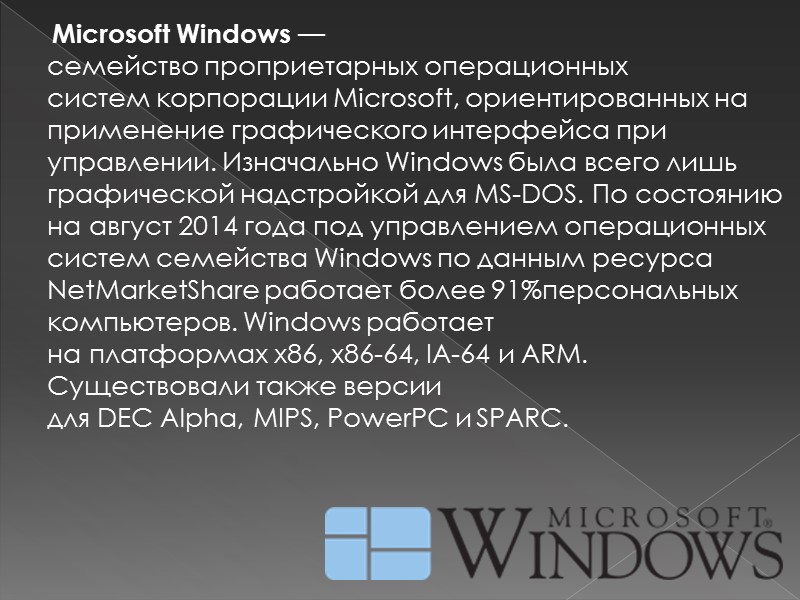 Семейство Windows NT         Операционные системы этого