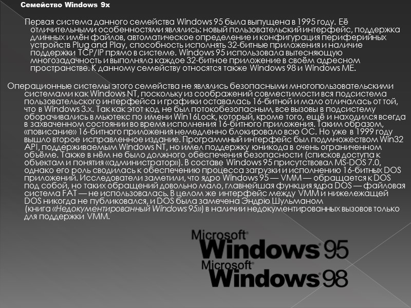 В основу семейства Windows NT положено разделение адресных пространств между процессами. Каждый процесс имеет