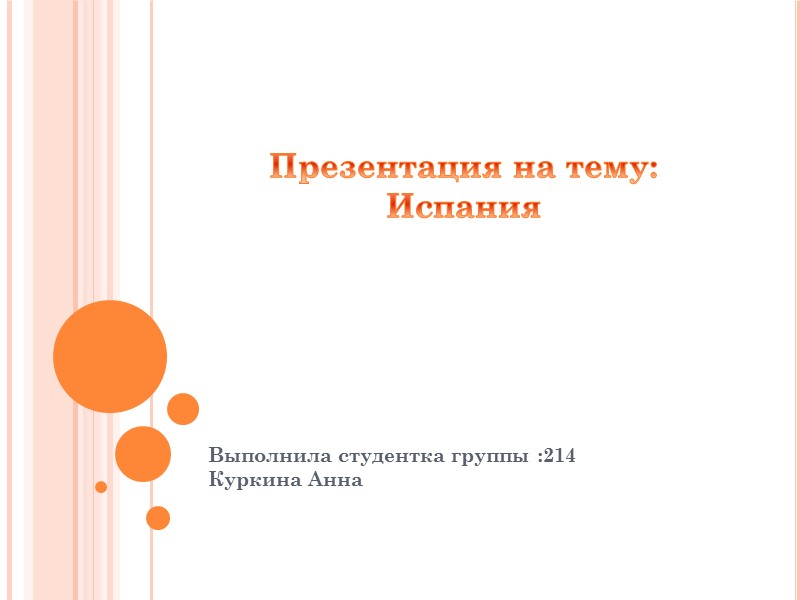 Презентация на тему: Испания  Выполнила студентка группы :214 Куркина Анна