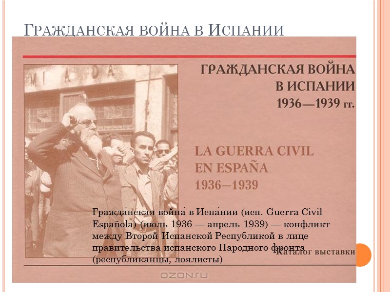 начало объединения государства В 1469 году Изабелла вышла замуж за инфанта Арагонского Фернандо (который